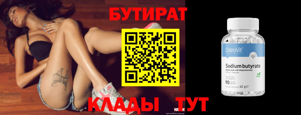 БУТИРАТ Butirat Артём